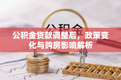 镇原公积金贷款调整后，政策变化与购房影响解析