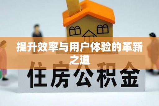 镇原提升效率与用户体验的革新之道