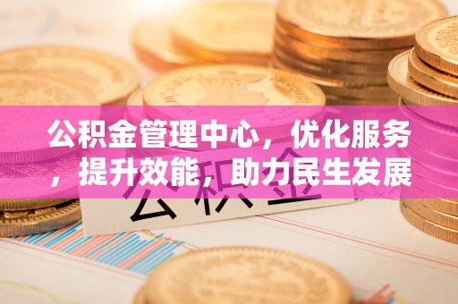镇原公积金管理中心，优化服务，提升效能，助力民生发展