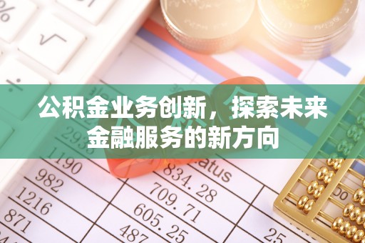 镇原公积金业务创新，探索未来金融服务的新方向