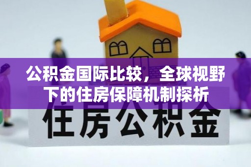 镇原公积金国际比较，全球视野下的住房保障机制探析