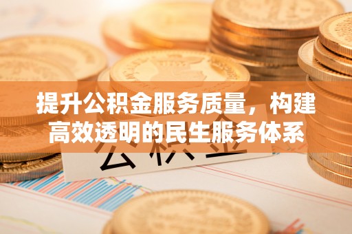 镇原提升公积金服务质量，构建高效透明的民生服务体系