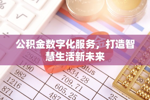镇原公积金数字化服务，打造智慧生活新未来