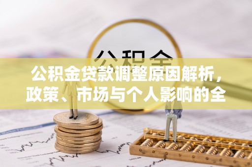 镇原公积金贷款调整原因解析，政策、市场与个人影响的全面解读