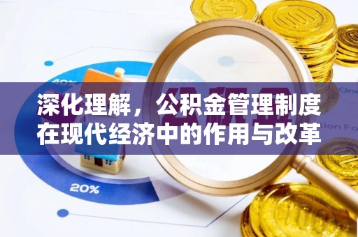 镇原深化理解，公积金管理制度在现代经济中的作用与改革方向