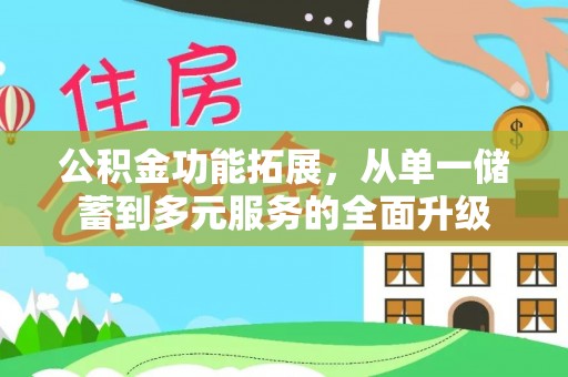镇原公积金功能拓展，从单一储蓄到多元服务的全面升级