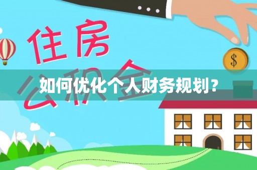 镇原如何优化个人财务规划？