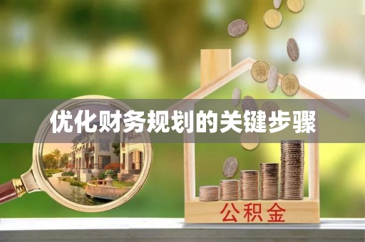 镇原优化财务规划的关键步骤