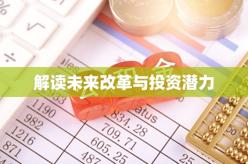 镇原解读未来改革与投资潜力