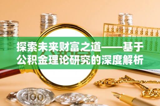 镇原探索未来财富之道——基于公积金理论研究的深度解析