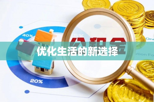 镇原优化生活的新选择