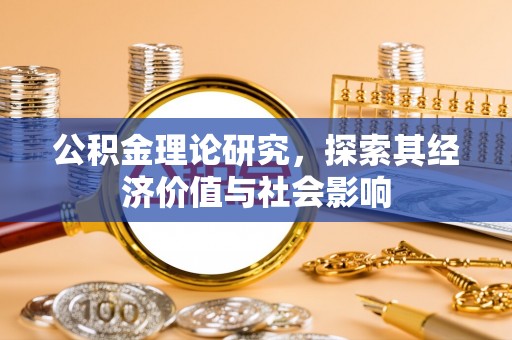 镇原公积金理论研究，探索其经济价值与社会影响