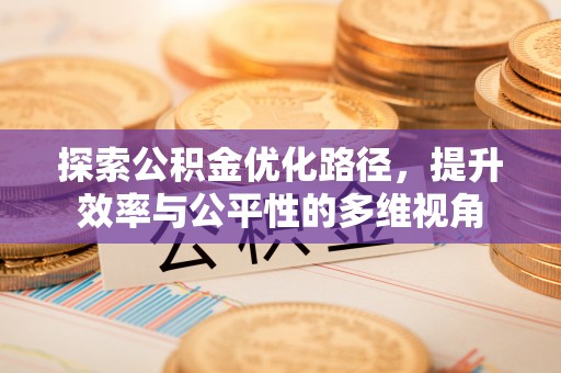 镇原探索公积金优化路径，提升效率与公平性的多维视角