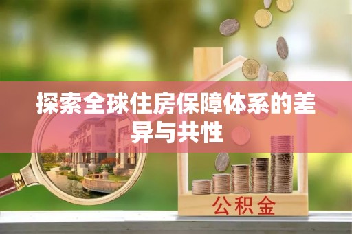 镇原探索全球住房保障体系的差异与共性