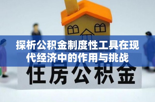 镇原探析公积金制度性工具在现代经济中的作用与挑战