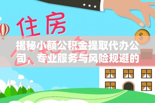 镇原揭秘小额公积金提取代办公司，专业服务与风险规避的平衡艺术
