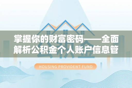 镇原掌握你的财富密码——全面解析公积金个人账户信息管理与优化