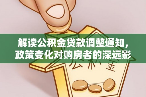镇原解读公积金贷款调整通知，政策变化对购房者的深远影响