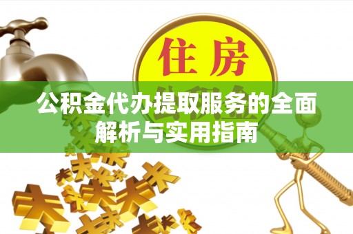 镇原公积金代办提取服务的全面解析与实用指南