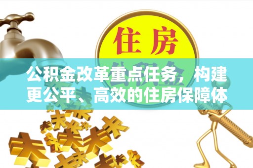 镇原公积金改革重点任务，构建更公平、高效的住房保障体系