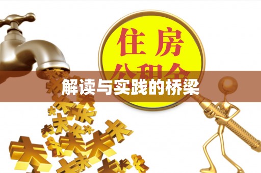 镇原解读与实践的桥梁