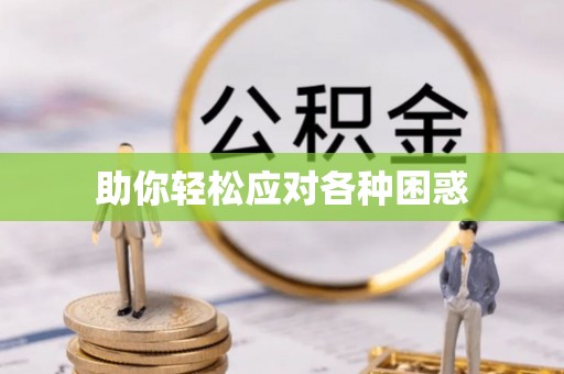 镇原助你轻松应对各种困惑