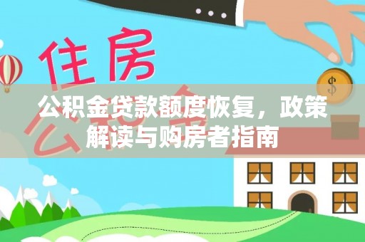 镇原公积金贷款额度恢复，政策解读与购房者指南
