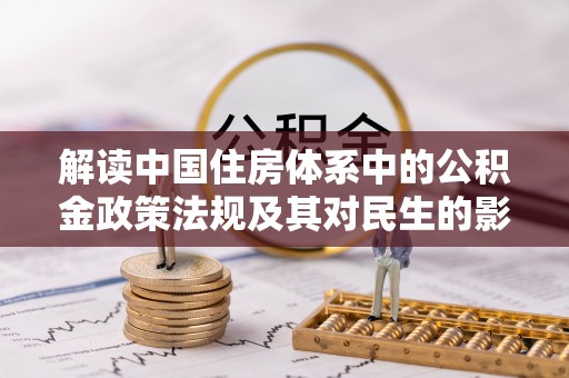 镇原解读中国住房体系中的公积金政策法规及其对民生的影响
