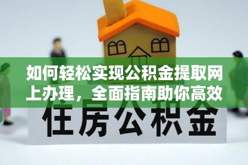 镇原如何轻松实现公积金提取网上办理，全面指南助你高效完成