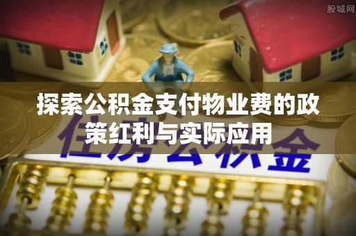镇原探索公积金支付物业费的政策红利与实际应用