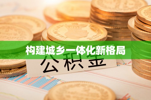 镇原构建城乡一体化新格局