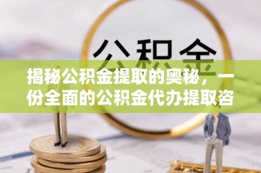 镇原揭秘公积金提取的奥秘，一份全面的公积金代办提取咨询指南