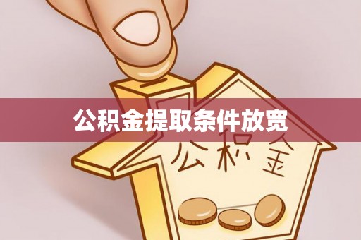 镇原公积金提取条件放宽