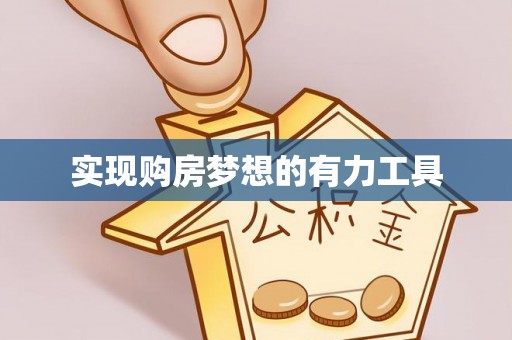 镇原实现购房梦想的有力工具