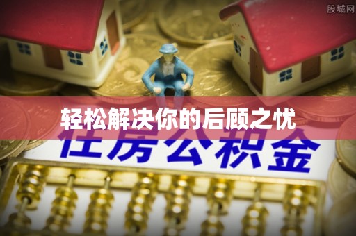 镇原轻松解决你的后顾之忧
