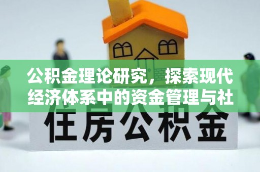 镇原公积金理论研究，探索现代经济体系中的资金管理与社会福利