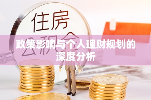 镇原政策影响与个人理财规划的深度分析