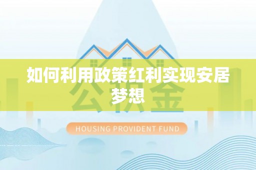 镇原如何利用政策红利实现安居梦想