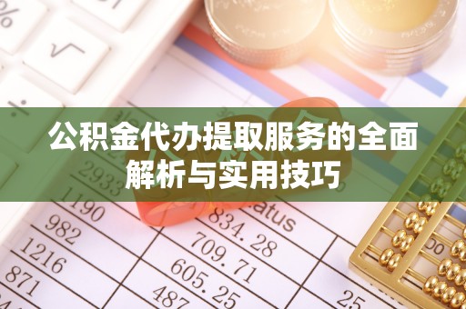 镇原公积金代办提取服务的全面解析与实用技巧