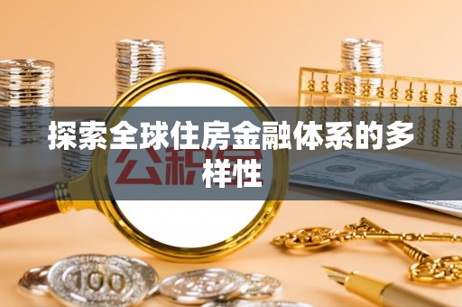镇原探索全球住房金融体系的多样性