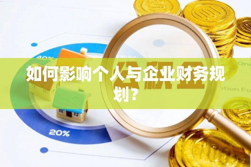 镇原如何影响个人与企业财务规划？