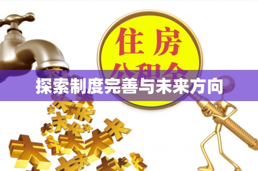 镇原探索制度完善与未来方向