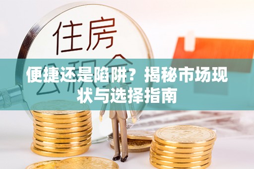 镇原便捷还是陷阱？揭秘市场现状与选择指南