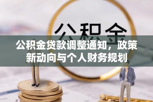 镇原公积金贷款调整通知，政策新动向与个人财务规划