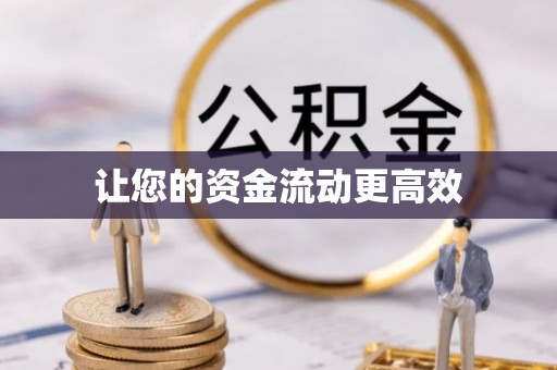镇原让您的资金流动更高效
