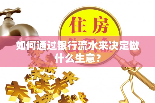 镇原如何通过银行流水来决定做什么生意？