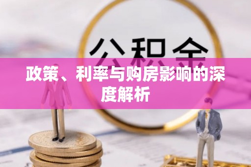 镇原政策、利率与购房影响的深度解析