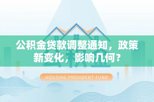 镇原公积金贷款调整通知，政策新变化，影响几何？