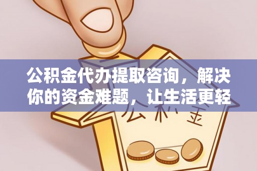 镇原公积金代办提取咨询，解决你的资金难题，让生活更轻松
