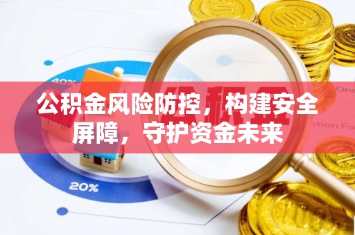 镇原公积金风险防控，构建安全屏障，守护资金未来
